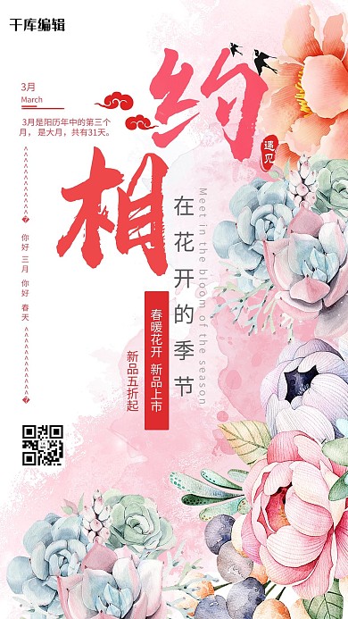 相约三月你好花朵粉简约海报
