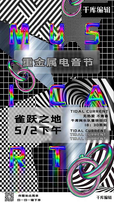 音乐节电音黑色酸性金属风海报