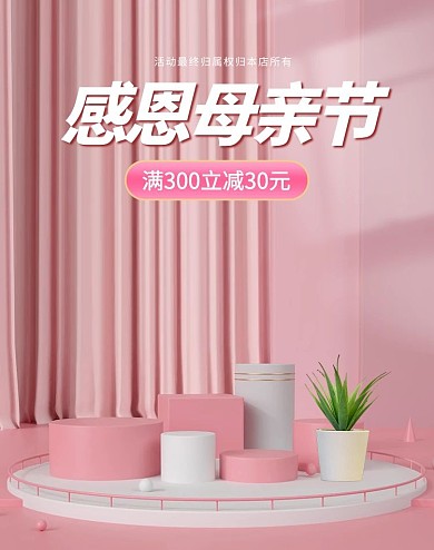 母亲节展台粉色c4d竖版电商banner