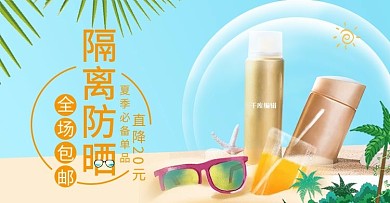 夏季防晒霜活动蓝色简约电商banner