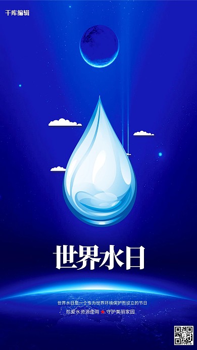 世界水日水滴蓝色创意海报