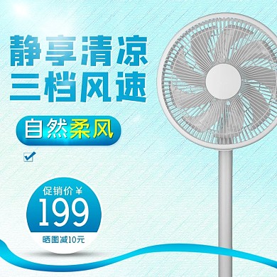 电器（风扇）尽享清凉蓝色简约电商主图