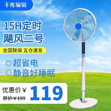 618优惠促销落地扇蓝色简约电商主图直通车