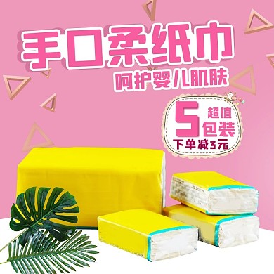 手口柔纸抽纸巾粉色简约电商主图