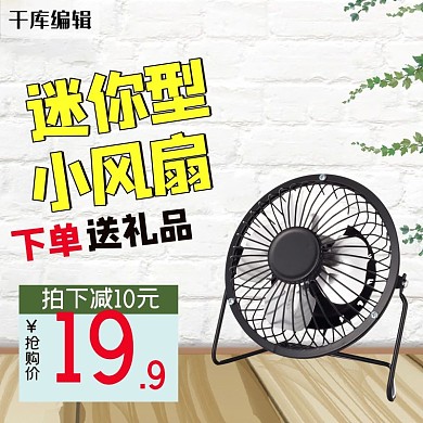 迷你小风扇电器风扇绿色简约电商主图