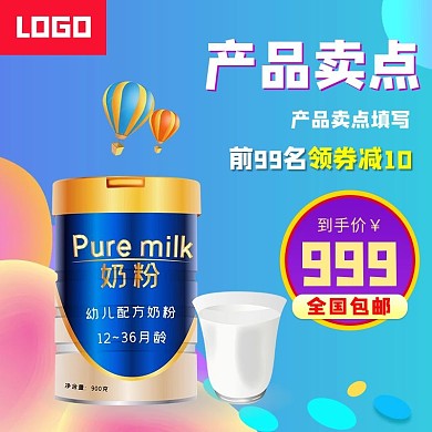 促销奶粉蓝色渐变电商主图直通车