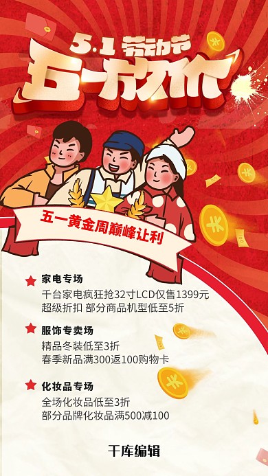 劳动节大促红色创意海报