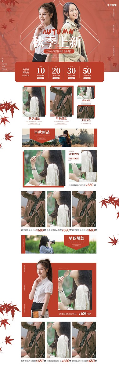 秋季上新女装红色简约电商首页