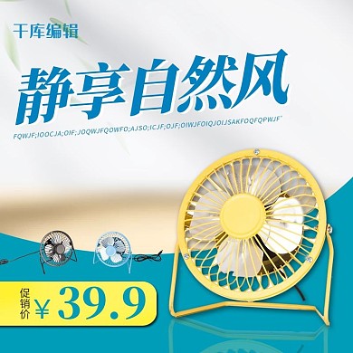 促销小风扇蓝色简约电商主图直通车