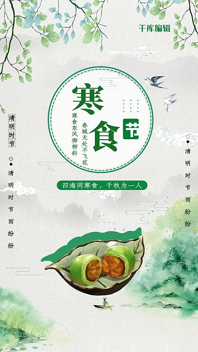 寒食节青团绿色创意海报