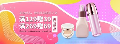 化妆品促销粉色孟菲斯电商全屏banner
