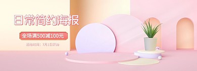 极简日用品促销展台粉色c4d电商全屏banner