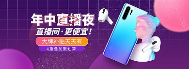 618年中大促直播紫色促销电商全屏banner