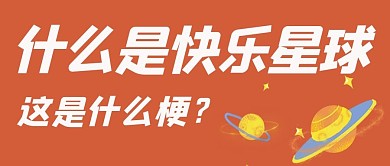 网络热梗什么是快乐星球橙色手绘公众号首图