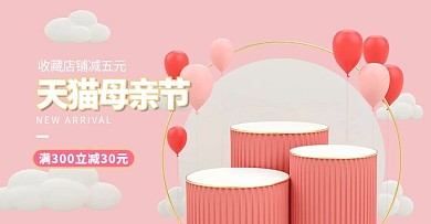 母亲节展台粉色c4d电商横版banner