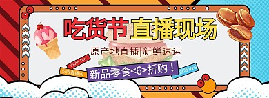 517吃货节零食橘色波普电商全屏banner
