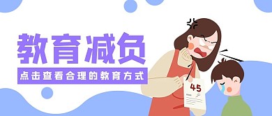 教育减负蓝色扁平卡通公众号首图