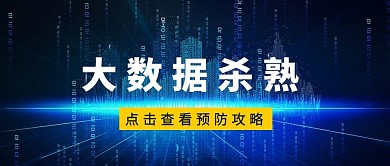 大数据杀熟蓝色科技风公众号首图