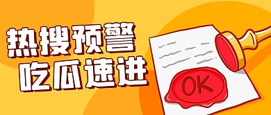 热搜预警吃瓜速进彩色扁平公众号首图