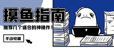 摸鱼指南神操作彩色卡通公众号首图