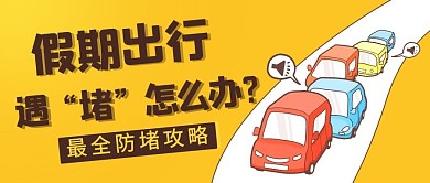 假期出行遇堵怎么办彩色卡通公众号首图