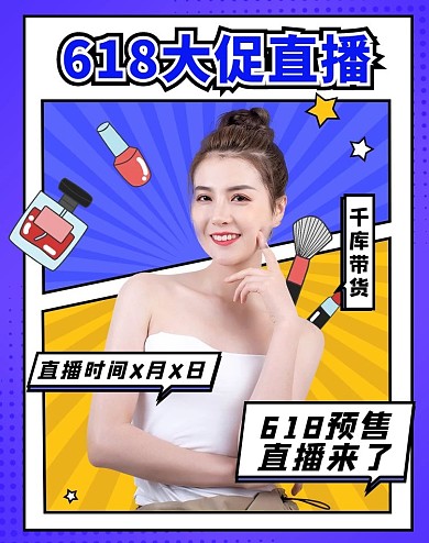 618化妆品促销预售直播蓝黄色调漫画风电商banner