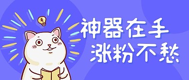 神器在手涨粉不愁紫色卡通公众号首图