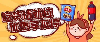 吃货请就位优惠享不停彩色卡通公众号首图