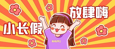 小长假放肆嗨彩色卡通公众号首图