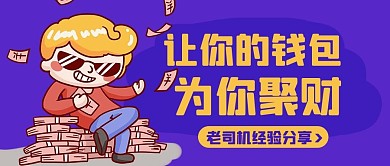 让你的钱包为你聚财紫色卡通公众号首图