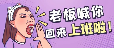 老板喊你回来上班啦紫色卡通公众号首图
