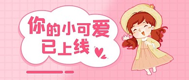 你的小可爱上线了小可爱红色卡通公众号首图
