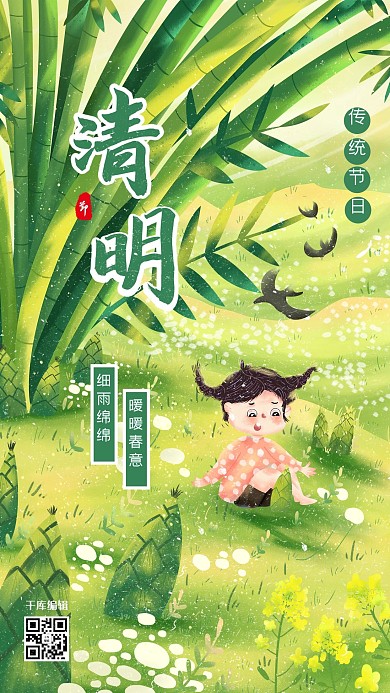 清明女孩绿色卡通海报