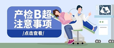 医疗健康产检B超蓝色扁平公众号首图