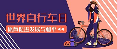 世界自行车日紫色扁平公众号首图