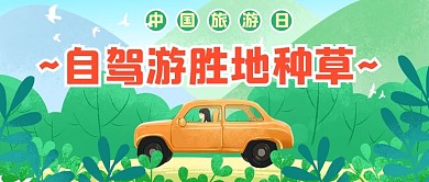 中国旅游日自驾游种草绿色手绘插画风公众号首图