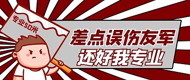 网络热梗误伤友军红色卡通风公众号首图