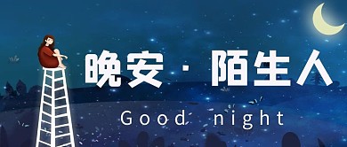 晚安陌生人蓝色卡通公众号首图