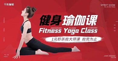 教育健身瑜伽塑形课程红色简约电商横版banner