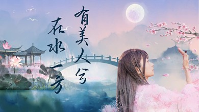 古风视频封面山水 桃花蓝色 粉色中国风古风视频封面