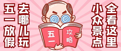 五一假期旅行攻略粉色创意卡通公众号首图