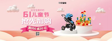 61六一儿童节玩具粉色清新可爱电商全屏banner