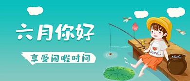 六月你好六月你好绿色卡通 公众号首图