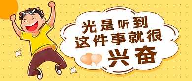 这件事很兴奋兴奋黄色卡通公众号首图