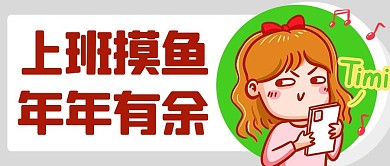 上班摸鱼年年有余彩色卡通公众号首图