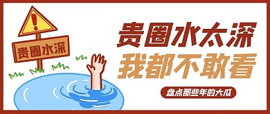 网络热梗贵圈水深白色卡通风公众号首图