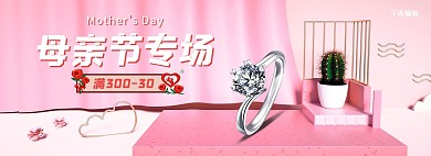 母亲节首饰活动粉色简约电商全屏banner