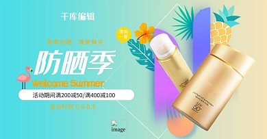 夏季新品防晒霜蓝色渐变电商横版banner
