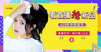 618直播预告孟菲斯创意电商横版banner