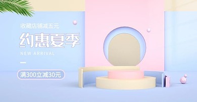 夏季新品展台蓝色c4d电商横版banner
